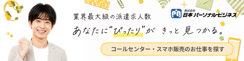 コールセンター・携帯/スマホ販売の派遣のお仕事を探す［株式会社日本パーソナルビジネス］